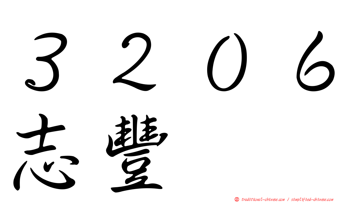 ３２０６志豐