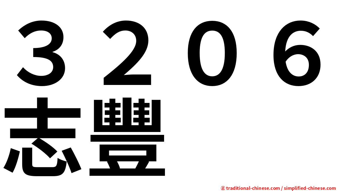 ３２０６志豐