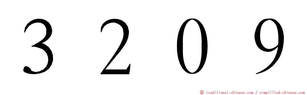 ３２０９ ming font