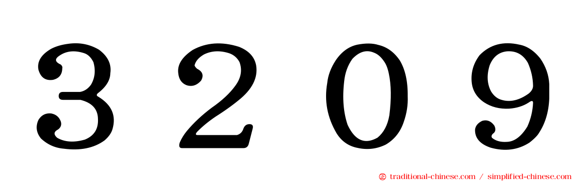 ３２０９