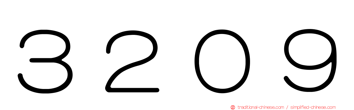 ３２０９