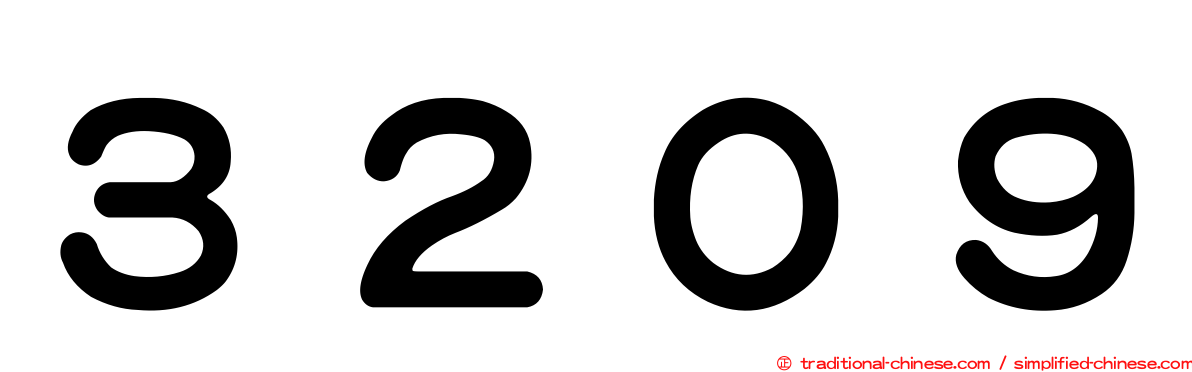 ３２０９