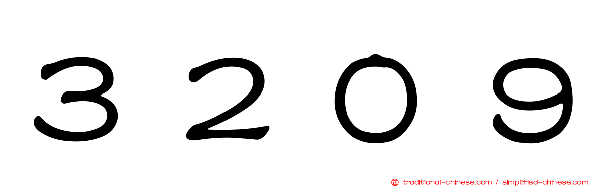 ３２０９