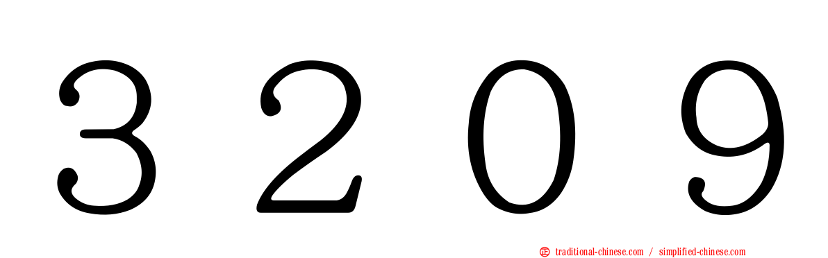 ３２０９