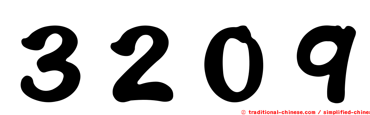 ３２０９