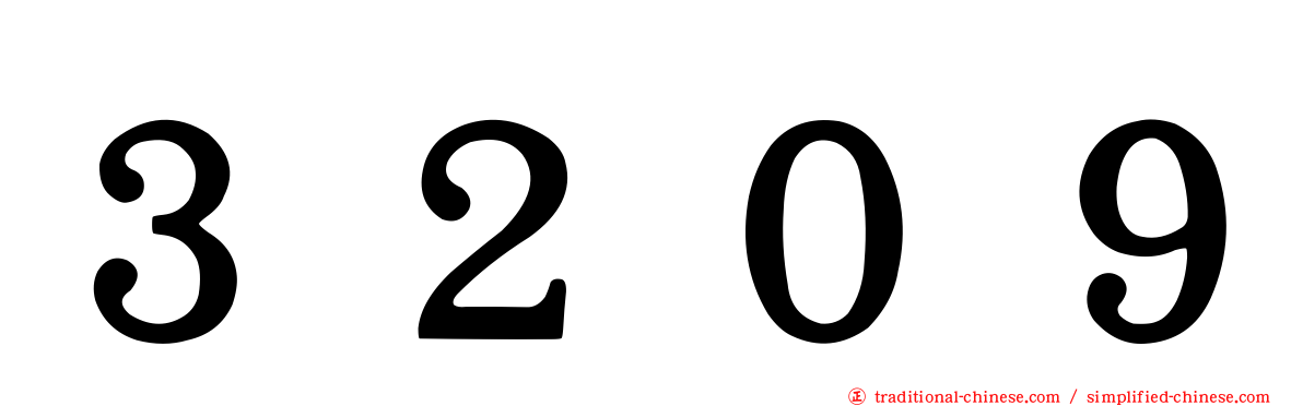 ３２０９