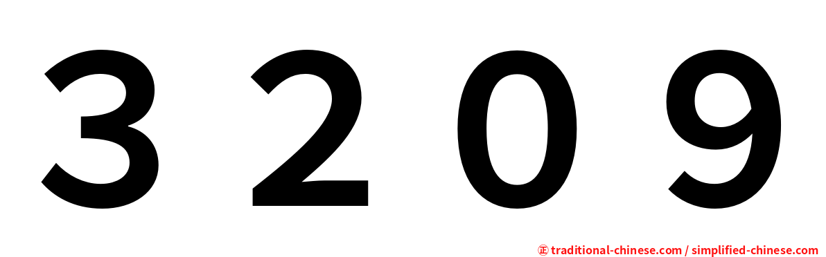３２０９