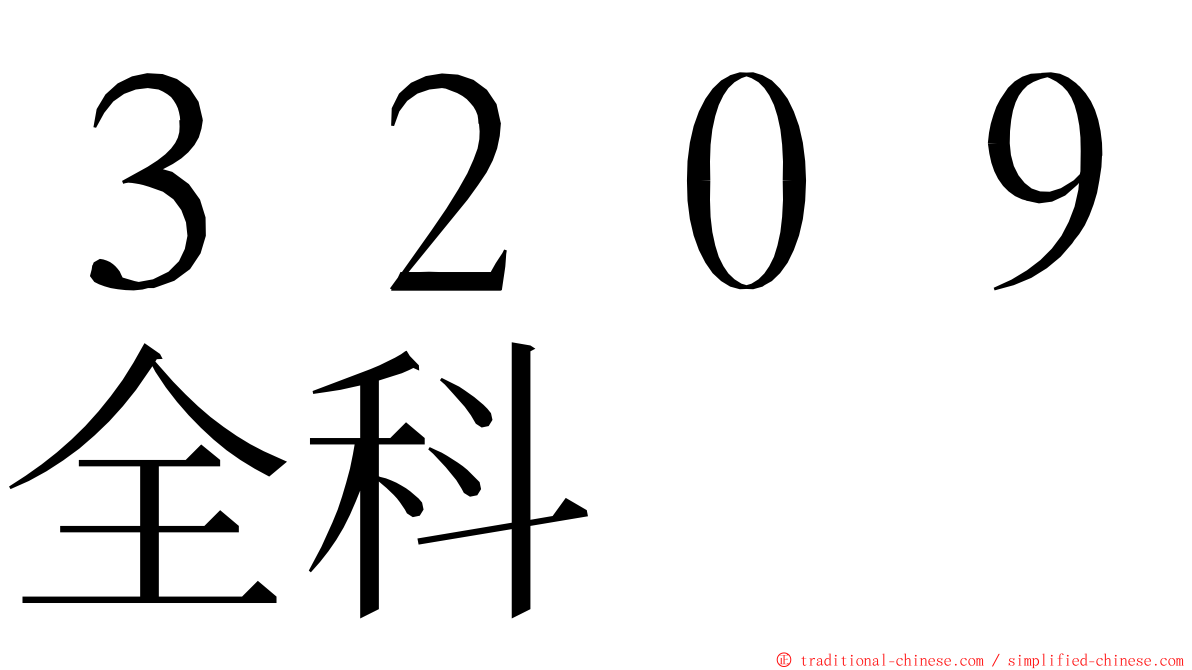 ３２０９全科 ming font