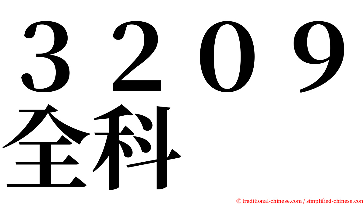 ３２０９全科 serif font