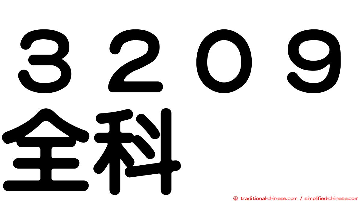 ３２０９全科