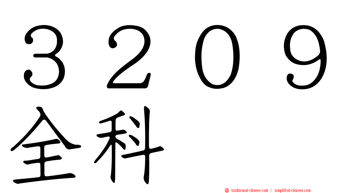 ３２０９全科