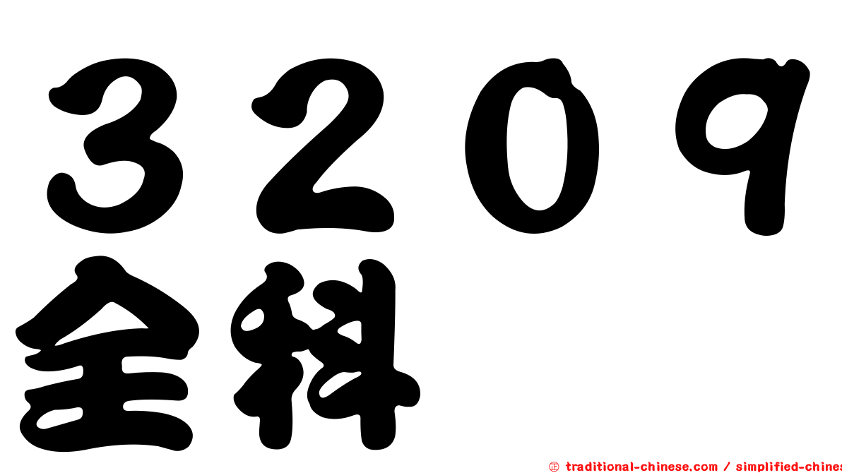 ３２０９全科