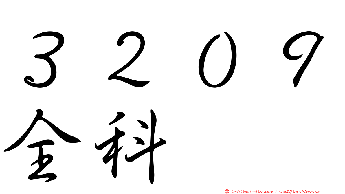 ３２０９全科