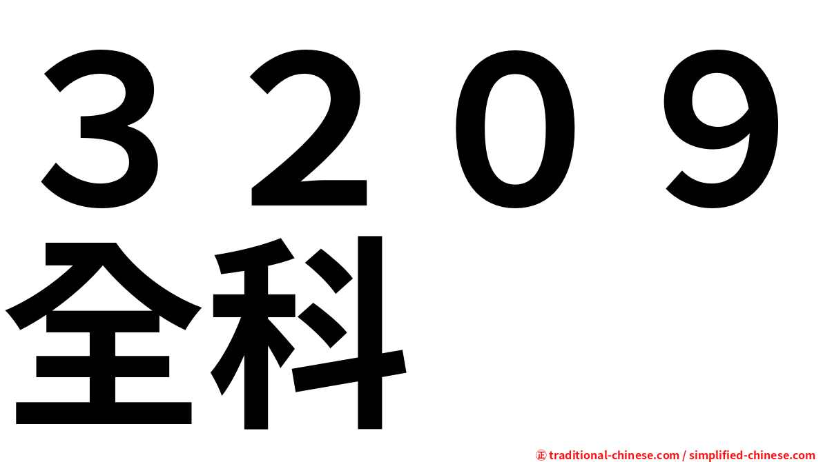 ３２０９全科