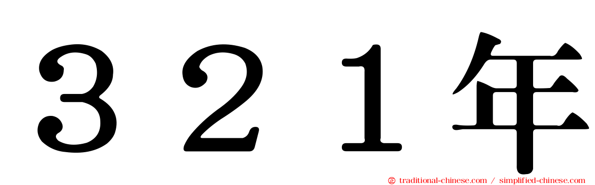 ３２１年