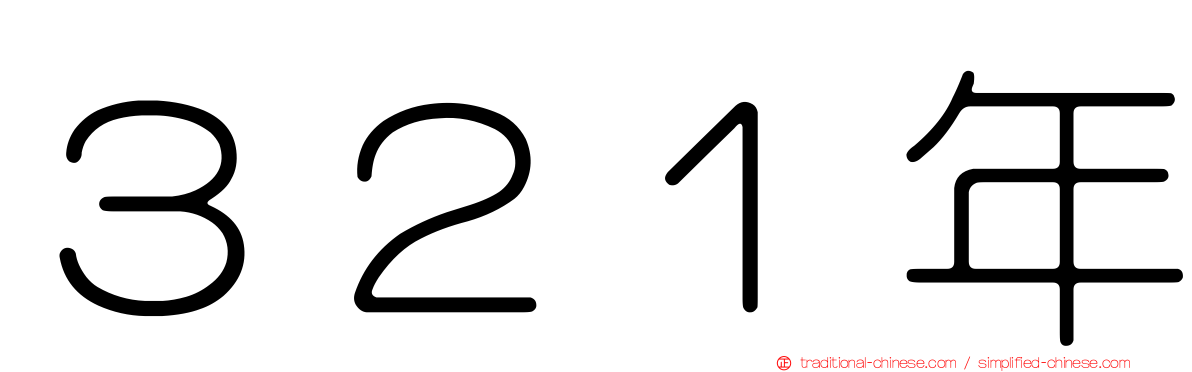３２１年