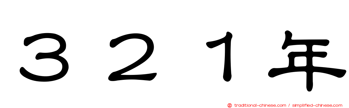 ３２１年