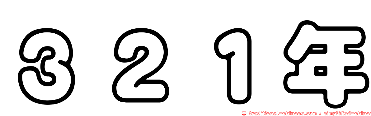３２１年
