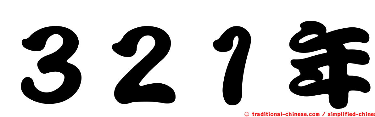 ３２１年