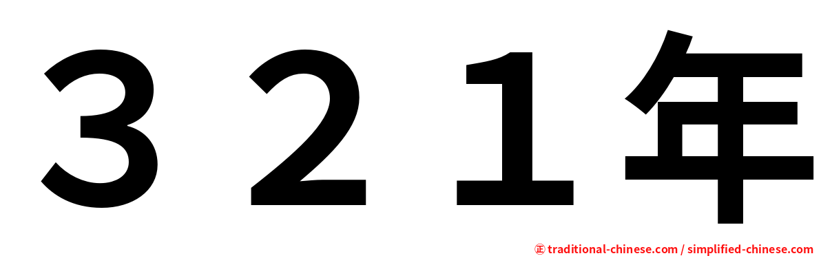 ３２１年
