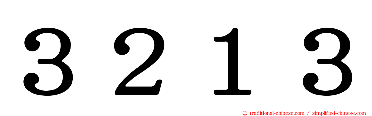 ３２１３