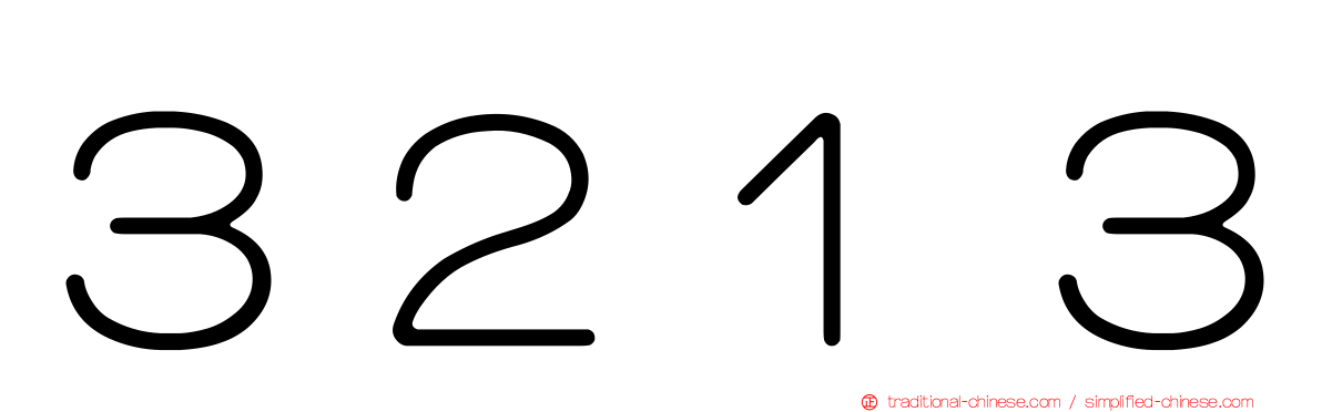 ３２１３