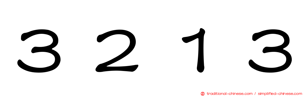 ３２１３