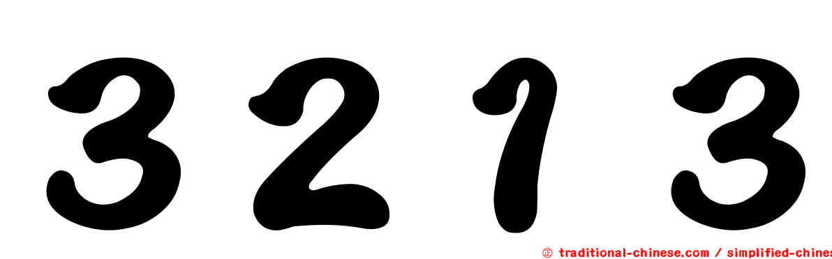 ３２１３