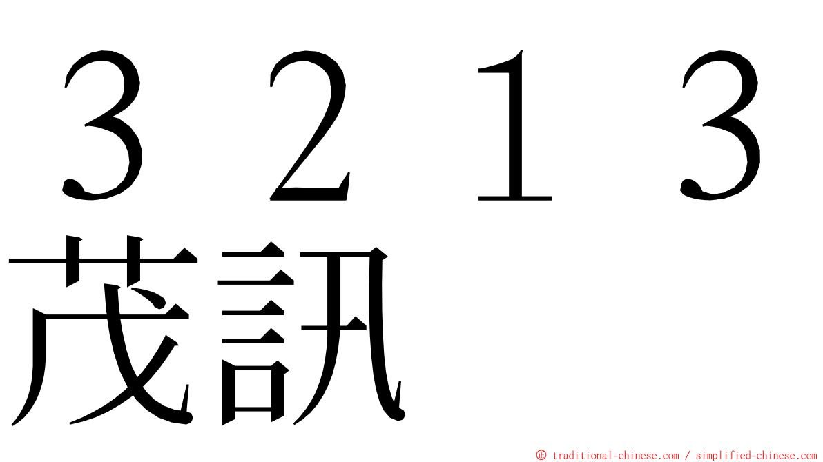 ３２１３茂訊 ming font