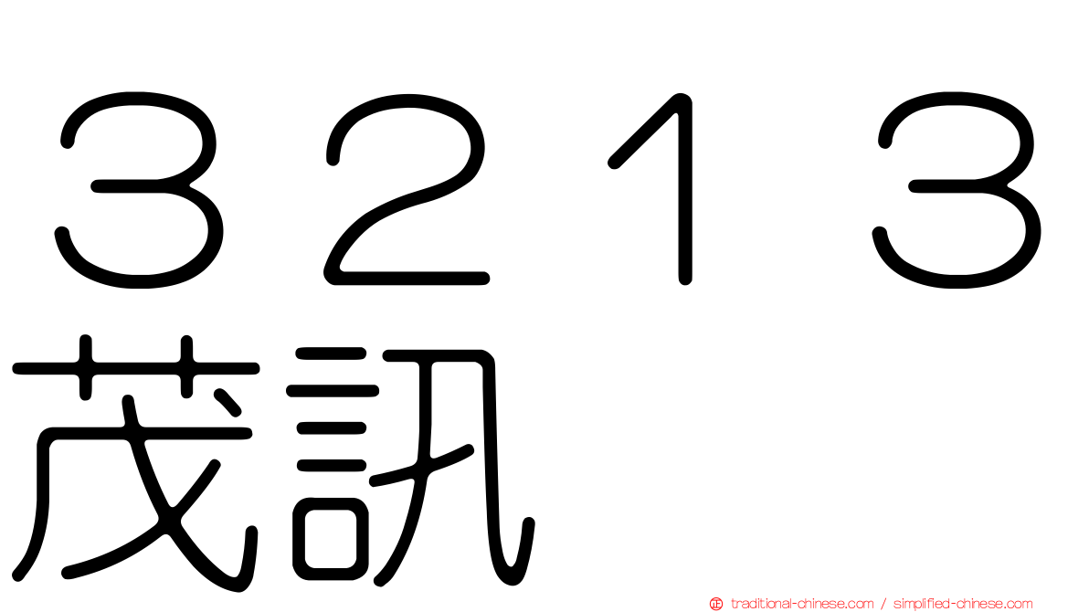 ３２１３茂訊