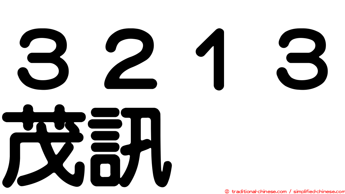 ３２１３茂訊