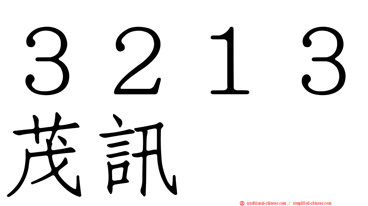 ３２１３茂訊