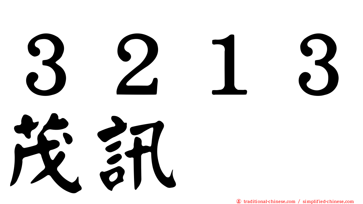 ３２１３茂訊