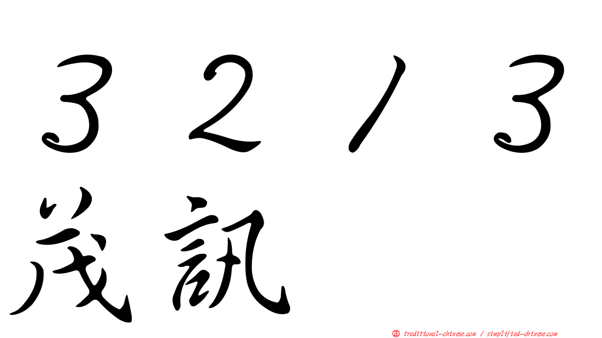 ３２１３茂訊