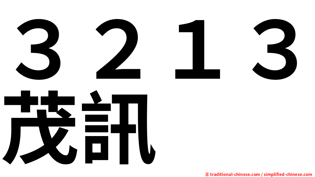 ３２１３茂訊