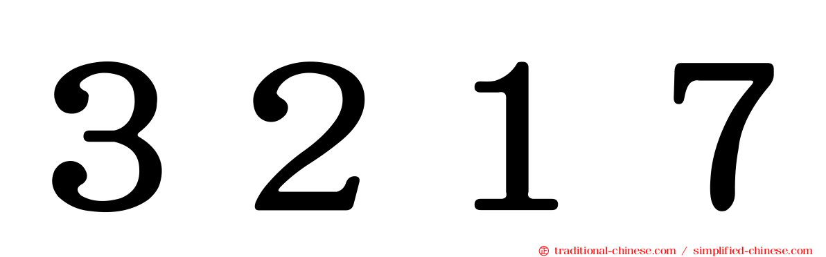 ３２１７