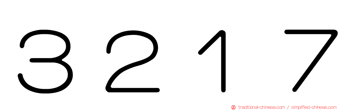 ３２１７