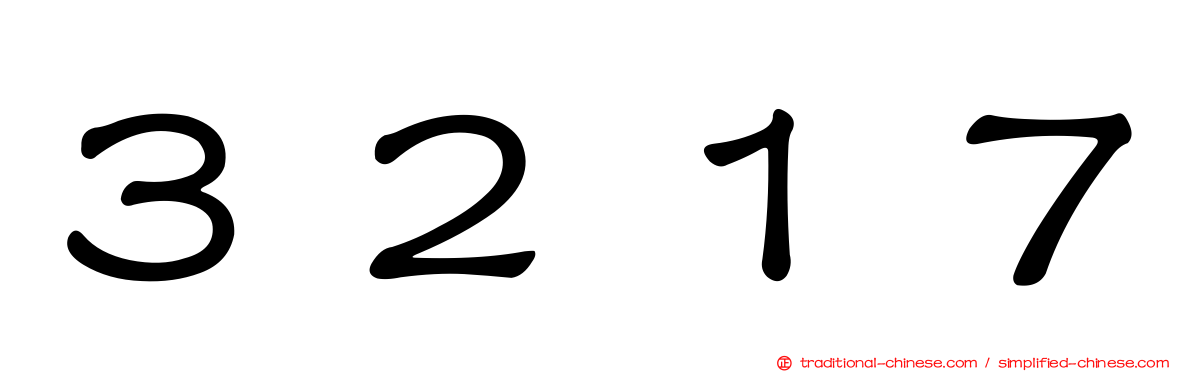 ３２１７