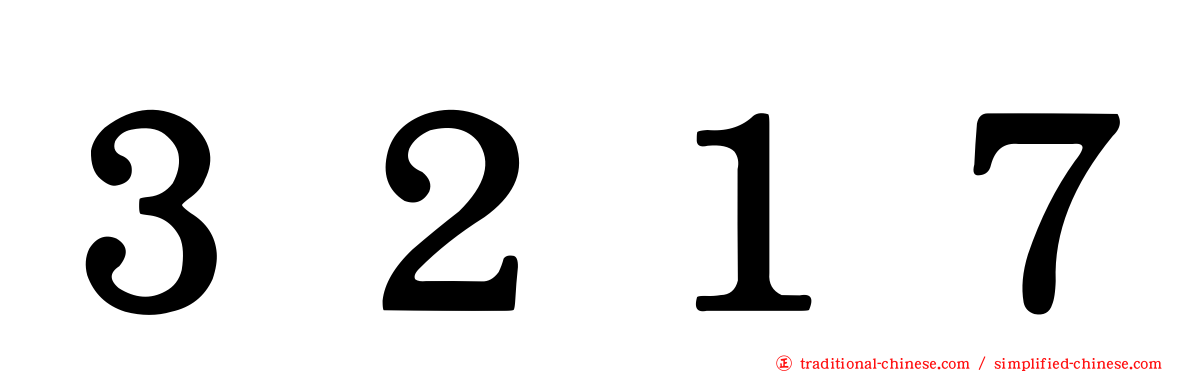 ３２１７