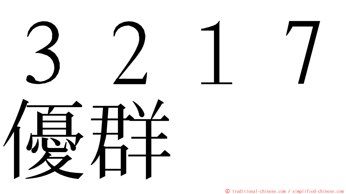 ３２１７優群 ming font