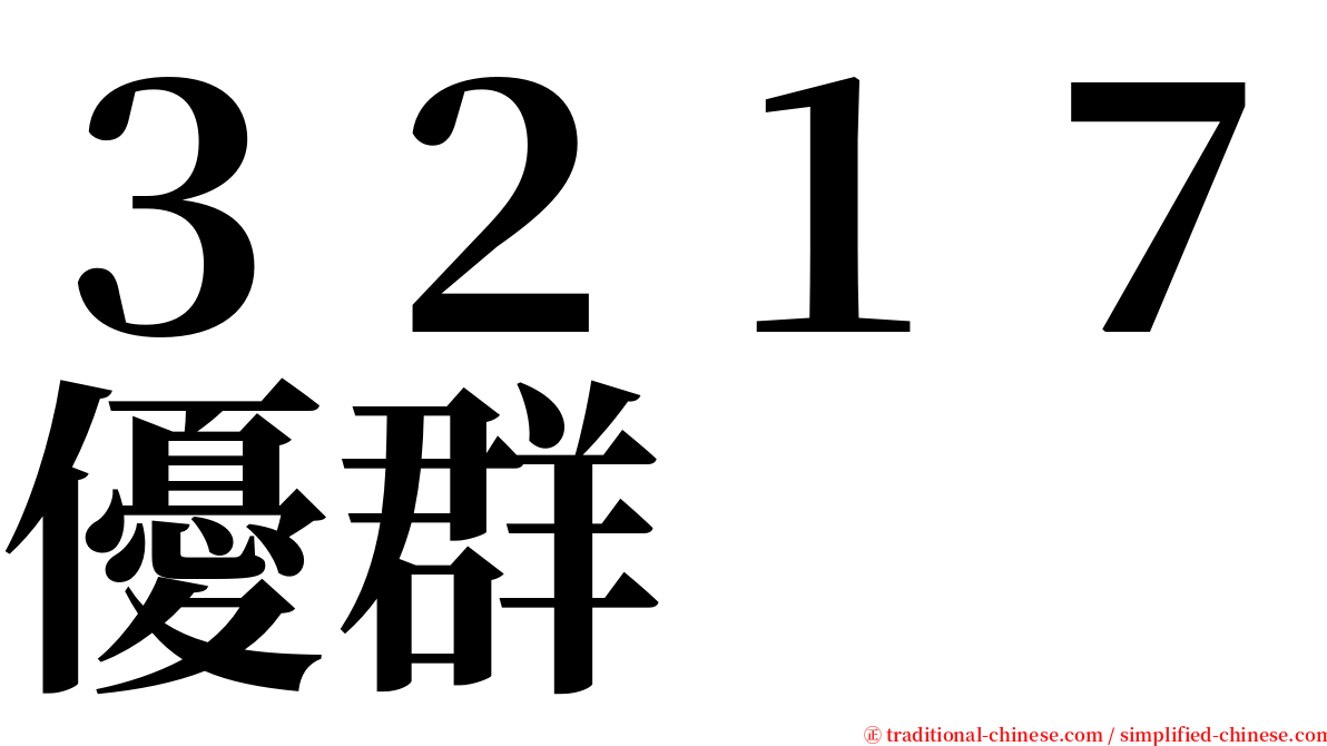 ３２１７優群 serif font