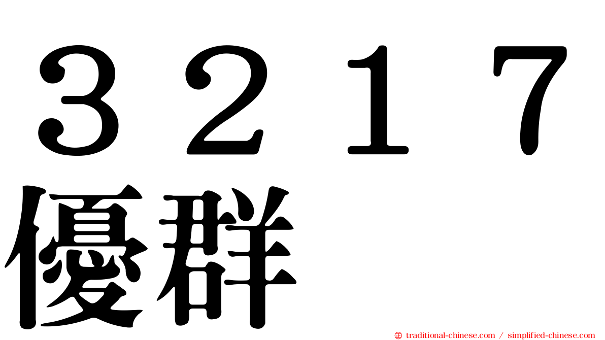 ３２１７優群