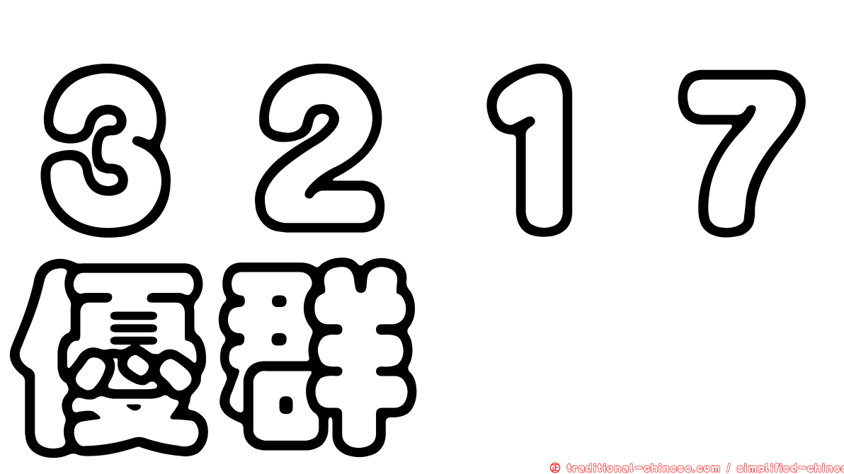 ３２１７優群