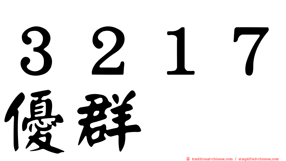 ３２１７優群
