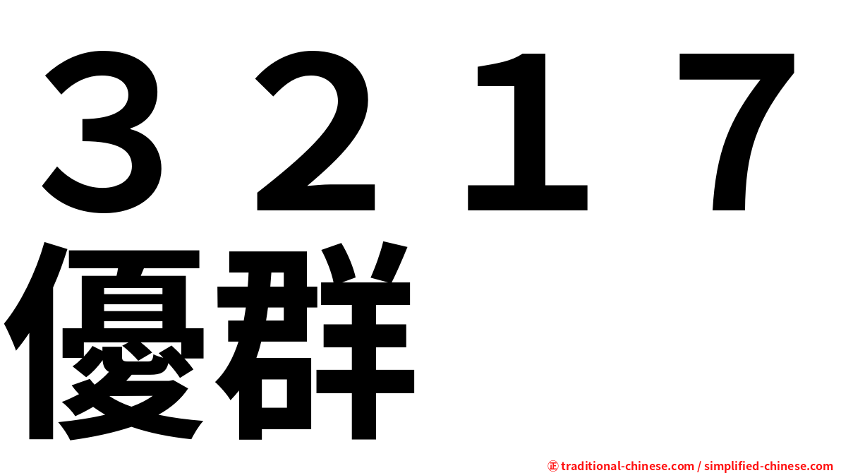 ３２１７優群