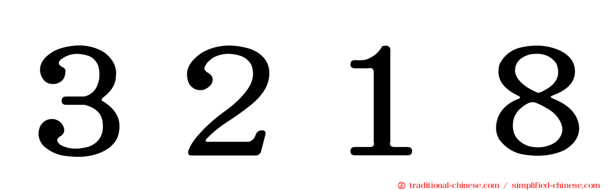 ３２１８