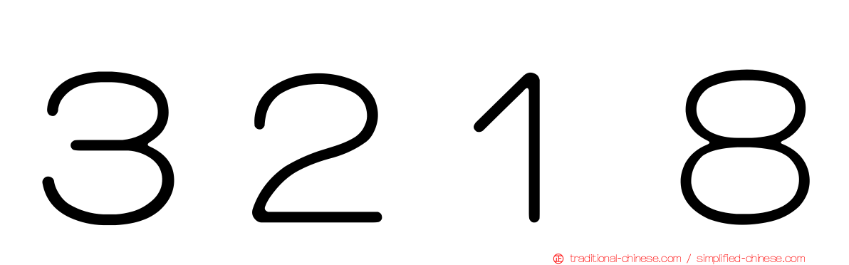 ３２１８