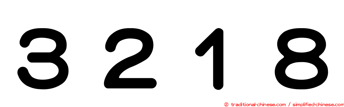 ３２１８