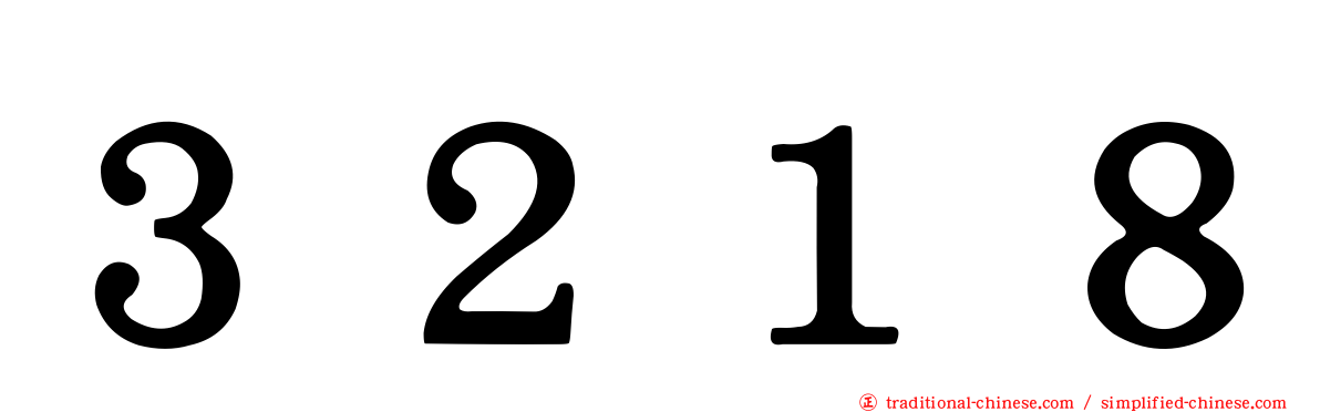 ３２１８