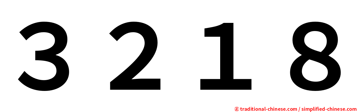 ３２１８